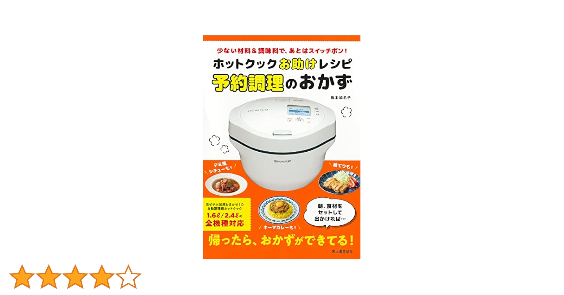 ホットクックお助けレシピ 予約調理のおかず ホットクックお助けレシピ 予約調理のおかず :橋本 加名子